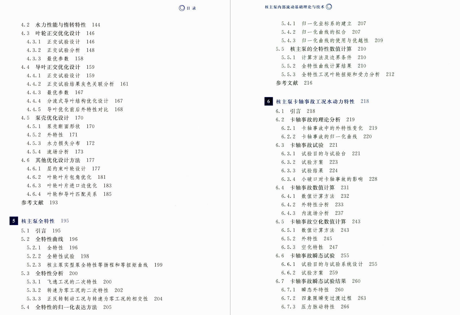 《核主泵内部流动基础理论与技术》书籍推荐